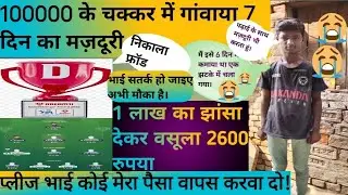 1 लाख के चक्कर में गंवाया 6 दिन की मजदूरी। dream11 पर हो गया फ्रॉड। आप भी हो जाइए सतर्क।