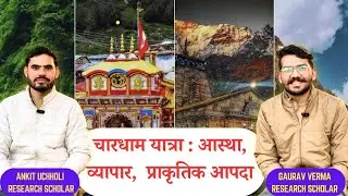 चारधाम यात्रा से कौन कमा रहा है, कौन नुकसान में है? पूरा विश्लेषण