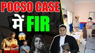 POCSO में FIR की क्या भूमिका है? बस FIR पर ही सज़ा हो सकती है?