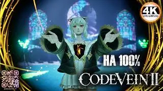 CODE VEIN 2 НА 100%🔥НОВЫЙ УРОВЕНЬ АНИМЕ НА UE5💀Полное Прохождение 8◆4K UltraWide 21:9