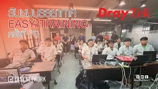 รับชมบรรยากาศของการ Easy Training ครั้งที่ 70 DrayTek DraySchool