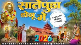 सातेपुडा डोगू में महाशिवरात्रि देव मोगरा सोंग महाशिवरात्रि रोडाली 2026 देव मोगरा रोडाली