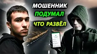 МОШЕННИК СИЛЬНО ПОДГОРЕЛ И ПОСТРАДАЛ