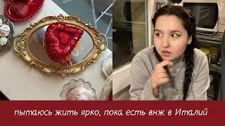 Италия | Флоренция | Уютные будни | Polimoda | 14 февраля с девочками | Italy 🇮🇹