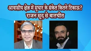 बढ़ने लगी है मकानों की बिक्री : प्रॉपटाइगर डॉट कॉम (PropTiger.com) के बिजनेस हेड राजन सूद से बातचीत