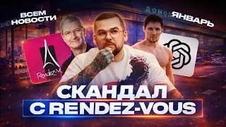 СКАНДАЛ RENDEZ-VOUS: ИИ, бренды и итоги января 2026