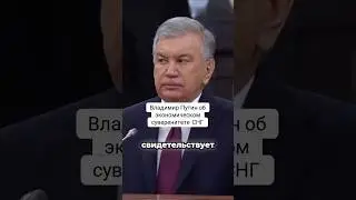 Владимир Путин об экономическом суверенитете СНГ