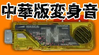 【知らない変身音】中華サイトでDX風T2ナスカメモリを購入したら記憶にない変身音が内蔵されてたアル#仮面ライダーW #パチモンゲットだぜ