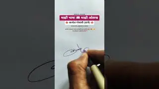 कल्पेश 🍁 | मराठी सही @marathi_signaturestudio #signature #calligraphy #shorts #viral #trending #marathi