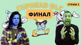 ФИНАЛ! Cuphead - The Delicious Last Course | Стрим 3