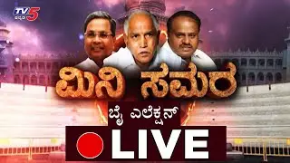 Live : Karnataka By Election 2019  | TV5 Kannada