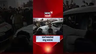 Ajit Pawar Death News | पार्थ आणि सुनेत्रा पवार बारामती हॉस्पिटलमध्ये दाखल | Marathi News | N18S