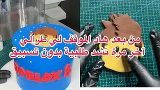 طريقة تحويل صورة عادية الى صورة من عجينة السكر/ موقف لا احسد عليه /تفاصيل تزيين كيك الروبلوكس