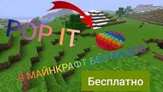 POP IT В МАЙНКРАФТЕ!!!! мини постройка на командных блоках