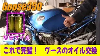 Goose350で楽しく走ろう #56　グース350　オイル交換完璧フロー　たぶん・・・