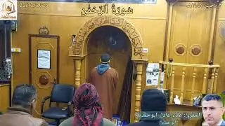 #سُورَةُ_ٱلرَّحۡمَٰنُ☀️ تلاوة المقرئ: #علاء_ابوحمدية✨ #مسجدالشهداء_بيرين🕌 22/12/2025