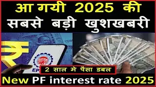 \pf interest new update / new interest rate of pf account 2025 / pf interest rate 2025 /credit paisa