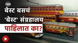 Bhir Bhir Bhramanti : Mumbai Best बसचं 'बेस्ट' संग्राहालय माहितीय का..?
