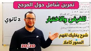 تمرين شامل المرجح لفرض واختبار الفصل الثاني للسنة ثانية ثانوي الشعب العلمية 😎 المستوى العالي