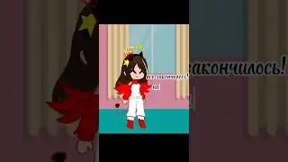 Все закончилось! Победа!!! #вр #кринж #реки2023 #shorts2023 #гача #gacha #анимация