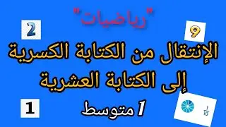 درس الكسور العشرية و الأنتقال من الكتابة الكسرية إلى الكتابة العشرية -رياضيات أولى متوسط