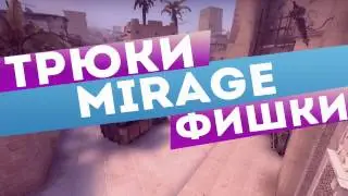 Трюки на карте Mirage CSGO