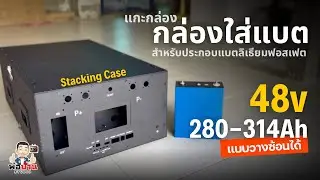 กล่องใส่แบตลิเธียมสื่อสาร แบบวางซ้อน DIY Stacking Case สำหรับประกอบแบตลิเธียม 48v 280-314Ah