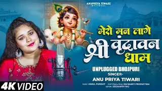 Mero Man Lagyo Shri Vrindavan Dham !! मेरो मन लाग्यो श्री वृन्दावन धाम // Anupriya Tiwari