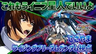 【EXVSIB】こざやまライフリのガンダム力が高すぎて、これもうイニブ星人に認定していいんじゃないかと思ってます【ライジングフリーダムガンダム】【こざやま視点】【イニブ】