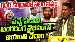గద్దర్ కేంద్రానికి స్థలం ఇస్తం ! వచ్చే ఏడాది అంగరంగ వైభవంగా జయంతి చేద్దాం !! Gaddar Jayanthi