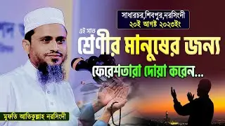 এই ৭ শ্রেণীর মানুষের জন্য ফেরেশতা দোয়া করে । মুফতি আতিকুল্লাহ। Mufti Atikullah