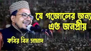 যে গজলের জন্য এত জনপ্রিয়। কবির বিন সামাদ 