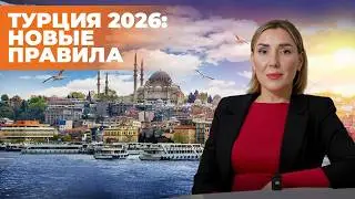 ВНЖ, штрафы, телефоны: новые правила 2026. Что изменилось в Турции на самом деле?