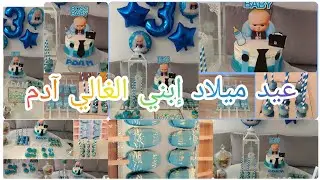 طورطة BABY BOSS🍼وكيف حضرت لي بوب كيك🍭والمكنوم كيك🎉والطورطة في يوم واحد🎊🎁💪