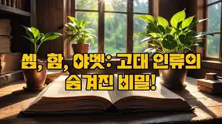 인류분화(The Division of Humanity: Semitic, Hamitic, and Japhetic Tribes)