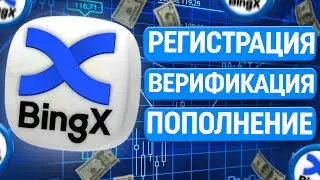 BINGX - Пошаговая Инструкция ЗА 3 МИНУТЫ | РЕГИСТРАЦИЯ, ВЕРИФИКАЦИЯ, ПОПОЛНЕНИЕ | Бонус до 5135$