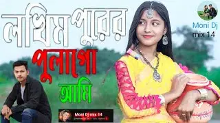 #লখিমপুরের পুলাআমি নতুন গান 👍#Lakhimapurer 💕pulaami🥰#2026 