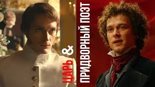 Поэт и Царь: История сложных отношений! Кадры из фильма ПРОРОК: история Александра Пушкина