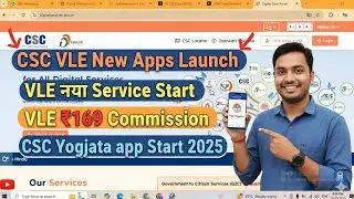CSC VLE New Apps Launch l VLE नया Service Start l VLE ₹169 Commission l CSC Yogyata app Start 2025