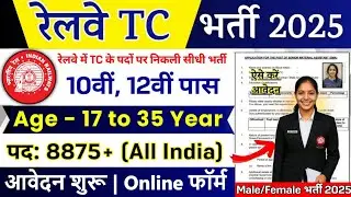 Railway TC, TTE (Ticket Collector) Recruitment 2025 | Railway TC Bharti 2025 | RRB New Vacancy 2025