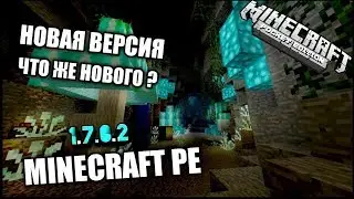Вышла новая версия майнкрафт 1.7.0.2 скачать бесплатно apk(не кликбейт!)