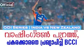 Official: വാഷിംഗ്ടൺ പുറത്ത്, പകരക്കാരനെ പ്രഖ്യാപിച്ച് BCCI | ODI Series |  India vs New Zealand