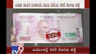 ATM Dispenses Fake Rs 2000 Note at Syndicate Bank ATM in RT Nagar