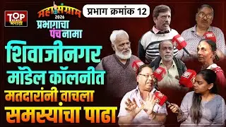 PMC ELECTION2026 | SHIVAJINAGAR VOTER |PUNE WARD12 | प्रभाग12 |पुणे_शिवाजीनगर_मॉडेलकॉलनी तील समस्या?