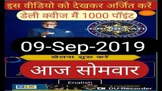 TODAY KBC Daily Quiz Answer 09-Sep-2019