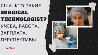 США  Кто такие Surgical Technologists?Учеба, работа, зарплата, возможности, работа в госпитале
