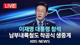 [LIVE] 이재명 대통령, 남부내륙철도 착공식 참석 생중계/2026년 2월 6일(금)/KBS