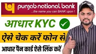 PNB Bank Me Aadhar KYC Kaise Check Kare | Aadhar KYC check Punjab National Bank  | PNB bank PAN link