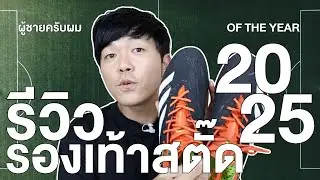 รีวิวรองเท้าสตั๊ดที่ใส่ในปี 2025 | ผู้ชายครับผม