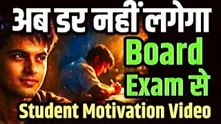 अब डर नहीं लगेगा Board Exam से | Student Motivation Video #studymotivation #studytips #inspiration